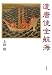 遣唐使全航海