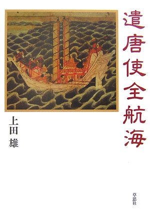 Cover image : 遣唐使全航海