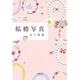 結婚写真<br>中江有里 <br>小学館<br>560円<br>ISBN:9784094085631