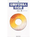 仕事ができる人の心得