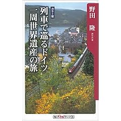 列車で巡るドイツ一周世界遺産の旅 (角川Oneテーマ21)