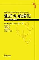 組合せ最適化-理論とアルゴリズム