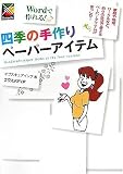Wordで作れる!四季の手作りペーパーアイテム