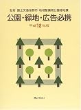 公園・緑地・広告必携〈平成18年版〉