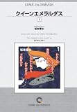 クイーンエメラルダス (1) オンデマンド版 [コミック] (講談社漫画文庫)