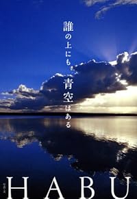 誰の上にも青空はある