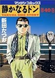 静かなるドン―Yakuza side story (第40巻) (マンサンコミックス)