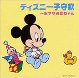 ディズニー子守歌~おやすみ赤ちゃん