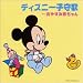 ディズニー子守歌～おやすみ赤ちゃん