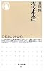 売文生活 (ちくま新書)