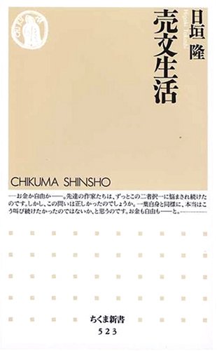 売文生活 (ちくま新書)