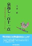 泉返し・百十一点―東北学院大学泉キャンパスことば