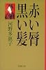 赤い唇・黒い髪 (新潮文庫)