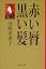 赤い唇・黒い髪 (新潮文庫)