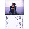 青い月のバラード―獄中結婚から永訣まで