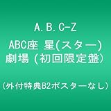 ABC座 星(スター)劇場 (初回限定盤) (外付特典B2ポスターなし) [DVD]