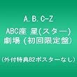 ABC座 星(スター)劇場 (初回限定盤) (外付特典B2ポスターなし) [DVD]