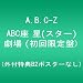 ABC�� ��(�X�^�[)���� (��������) (�O�t���TB2�|�X�^�[�Ȃ�) [DVD]