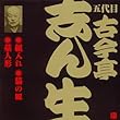 五代目 古今亭志ん生 (9)紙入れ/猫の皿/藁人形 (2)