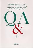 國分久子 - カウンセリングQアンドA 2 (2)