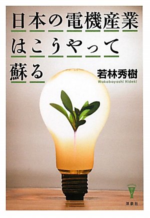 日本の電機産業はこうやって蘇る (洋泉社BIZ)