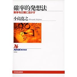 確率的発想法~数学を日常に活かす