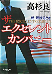 Cover image : ザ エクセレント カンパニー 新・燃ゆるとき (角川文庫)