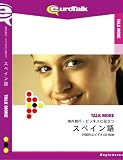 Talk More 海外旅行・ビジネスに役立つスペイン語