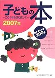 子どもの本 2007年―この1年を振り返って おすすめの本200選 (2007)