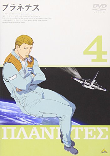 プラネテス 4 田中一成 雪野五月 折笠愛 子安武人 千羽由利子 高倉武史 中谷誠一 幸村誠