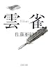 雲雀 (文春文庫)