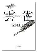 雲雀 (文春文庫)