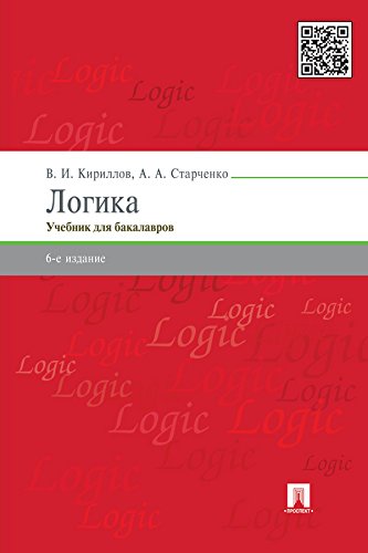 Логика. 6-е издание. Учебник для юридических вузов (Russian Edition)