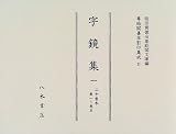 字鏡集―二十巻本 (1) (尊経閣善本影印集成 (21))の画像