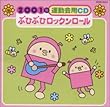 2001年運動会用CD/ぶひぶひロックンロール