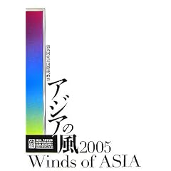 第18回東京国際映画祭“アジアの風”カタログ〈2005〉