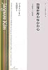 物理世界のなかの心―心身問題と心的因果 (双書 現代哲学)