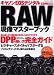 キヤノンEOSデジタルRAW現像マスターブック―DPPの使い方 (Gakken Camera Mook)
