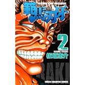 範馬刃牙 2 (少年チャンピオン・コミックス)