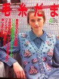 毛糸だま　1996年4月号　春風のヴェスト大特集 いしだあゆみ