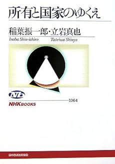 amazon: 稲葉振一郎, 立岩真也 - 所有と国家のゆくえ