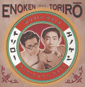 エノケン MEETS トリロー