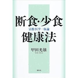 断食・少食健康法―宗教・医学一体論