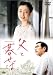 父と暮せば 通常版: 名匠・黒木和雄監督が『TOMORROW 明日』『美しい夏・キリシマ』に続く戦争レクイエム三部作完結編として、井上ひさしの同名戯曲を映画化したヒューマンドラマの秀作。取り組んだ原爆投下から3年後の広島、愛する...