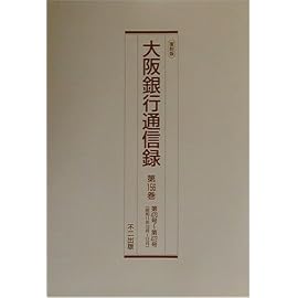 復刻版 大阪銀行通信録〈第156巻~第160巻〉