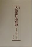 復刻版 大阪銀行通信録〈第156巻~第160巻〉 の評価・レビュー