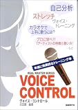 リアルマスターシリーズ ヴォイスコントロール 本当に効果的なトレーニング本 (リアル・マスター・シリーズ)/