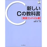 新しいCの教科書【実践コンパイル編】