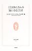ことばおじさんの気になることば (生活人新書)