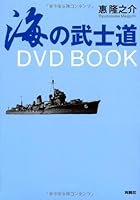 海の武士道 DVD BOOK